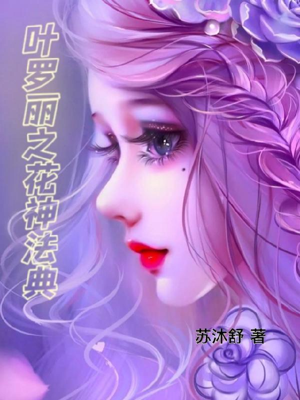 叶罗丽之花之法典和花神之灵