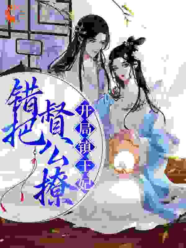 开局镇王妃错把督公撩23