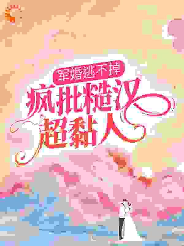 军婚很惨