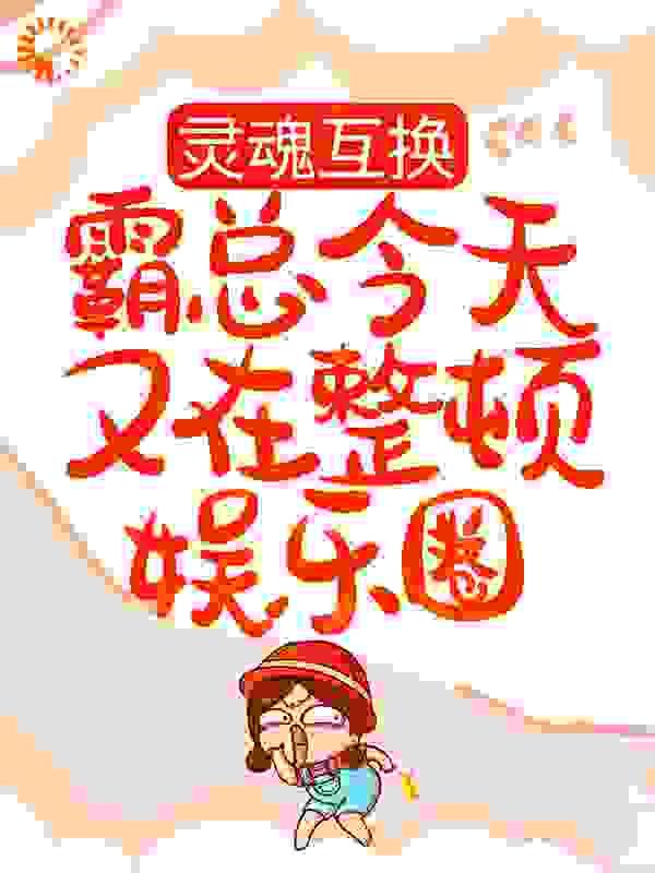 灵魂互换言情