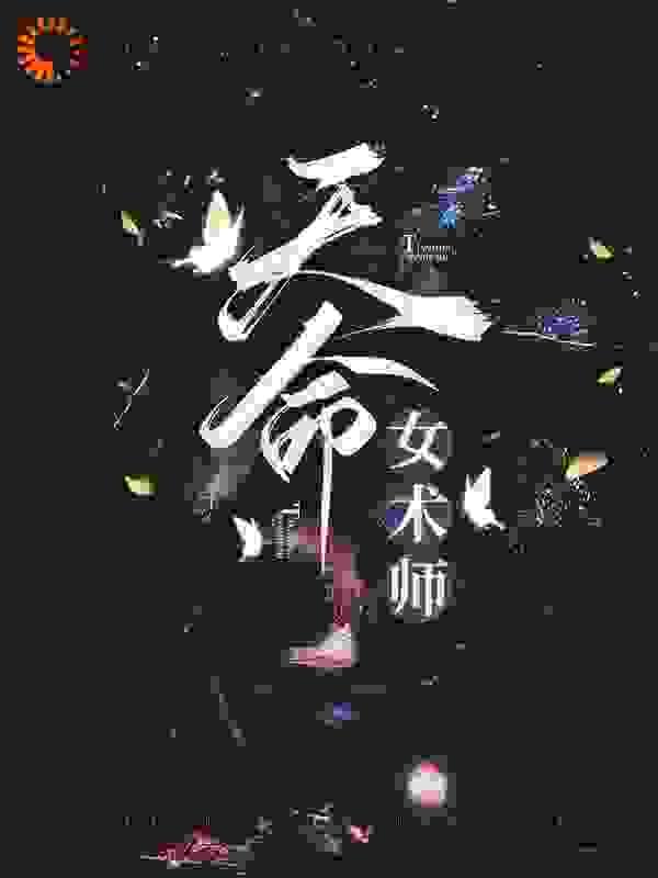 天命女术师免费阅读