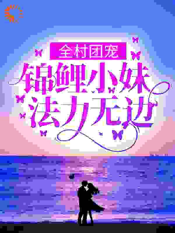 团宠锦鲤小农女