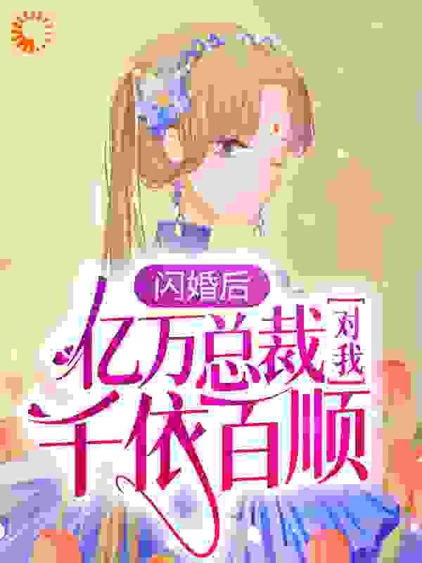 闪婚亿万老公娇妻送上门