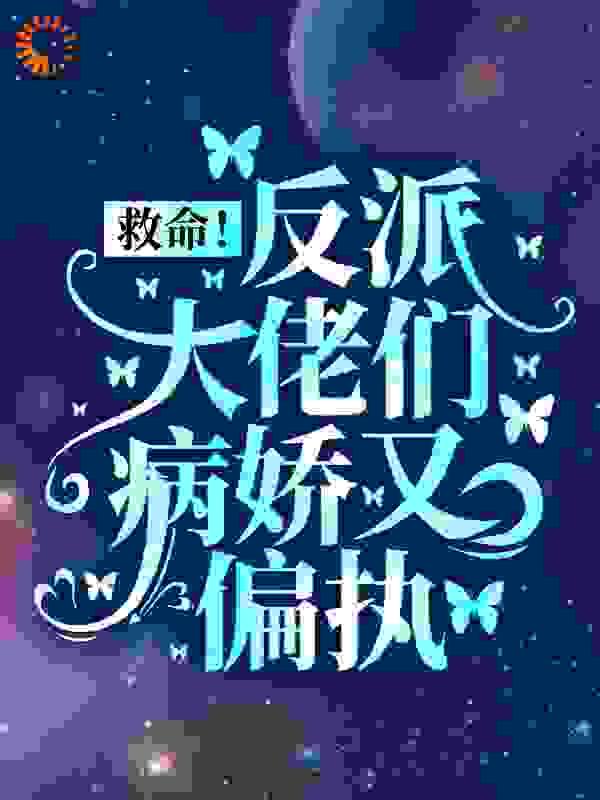 救命反派大佬们病娇又偏执