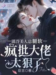 清冷美美人软白甜 在线阅读
