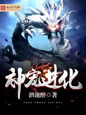 神宠进化酒池醉笔趣阁
