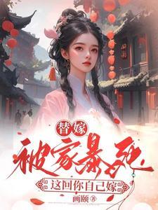 替嫁被家暴死这回你自己嫁你自己嫁