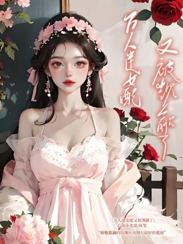 万人迷穿成快穿女配