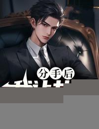 分手让女朋友后悔