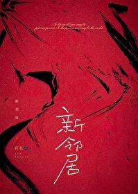 新邻居是谁