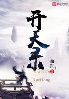 开天录精校版完本txt