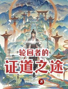轮回之路是什么意思?