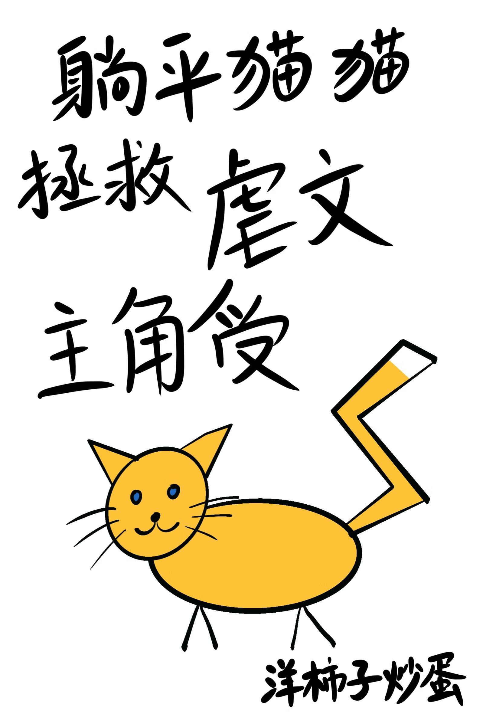 躺平躲猫猫