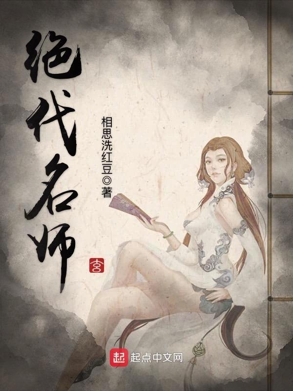 绝代名师全部章节