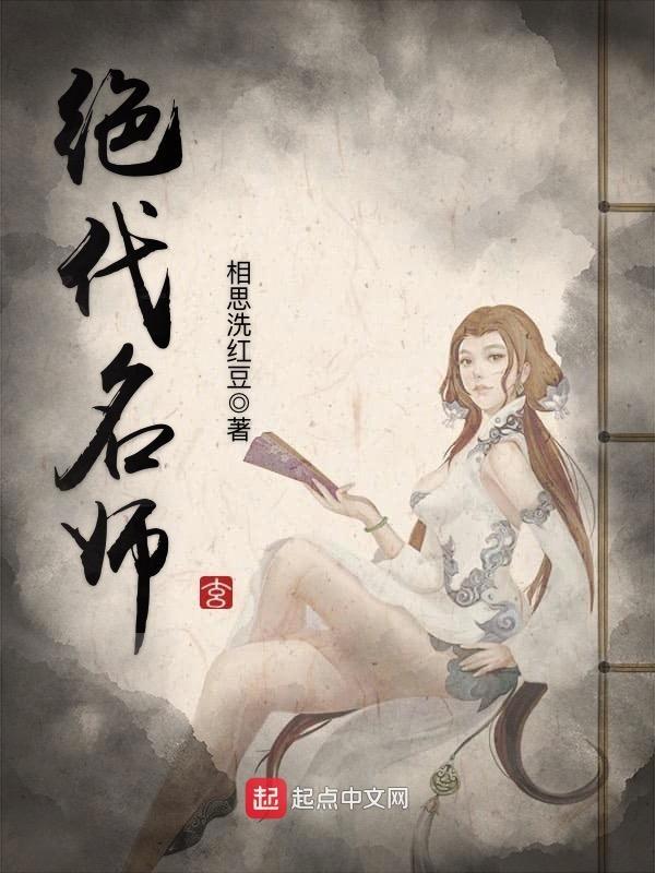 绝代名师TXT平板电子书