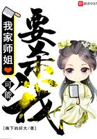 我家师姐可能要杀我女主