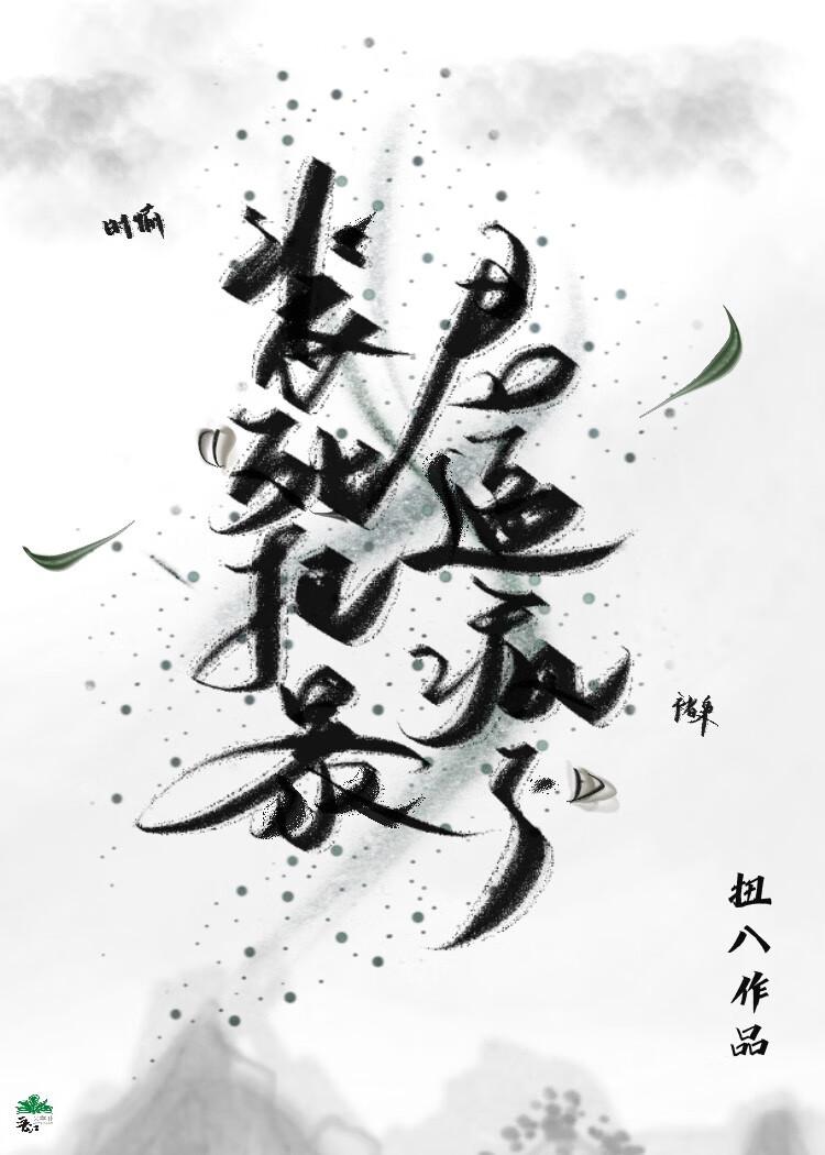 我把暴君养大了最新