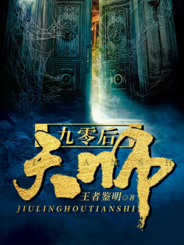 九零后天师境界说明