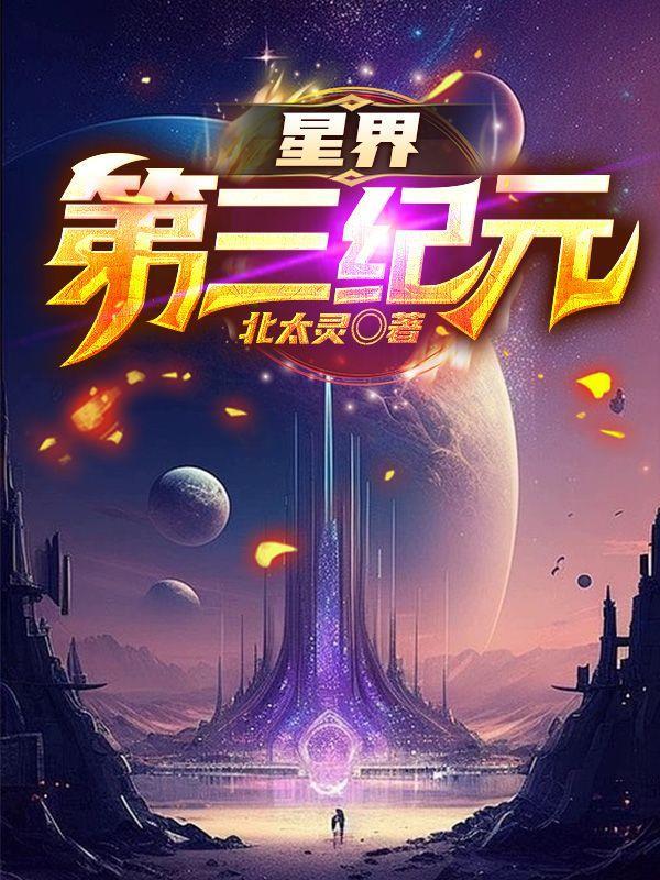 高武纪元星界