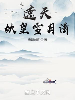 遮天妖皇雪月清全本免费阅读