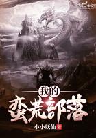 我的蛮荒部落123