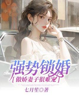 强势锁婚免费阅读