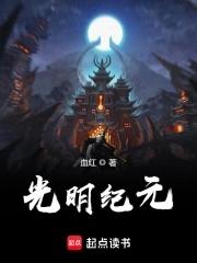 光明纪元后续是什么