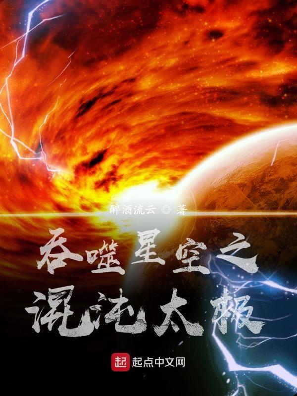 吞噬星空之混沌太极TXT