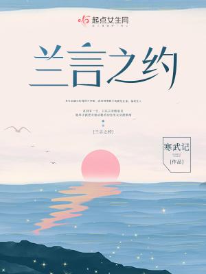 类似兰言之约的