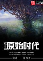 重生原始时代全本全集