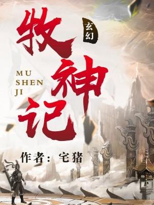 牧神记战力排行