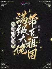 全宗门穿到了星际