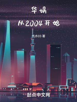 华娱从2004开始笔趣阁