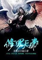 修罗天帝txt完整版