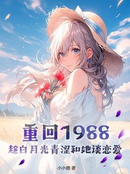 重回1988全文免费阅读正