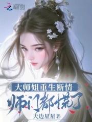 大师姐重生成小师妹的