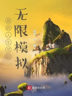 我的人生可以无限模拟有声