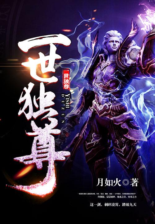 一世独尊TXT