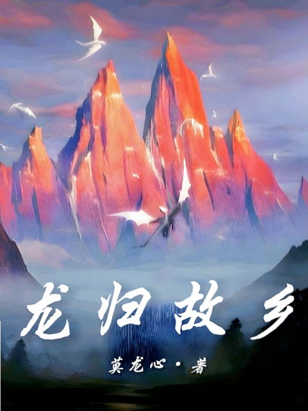 龙归故乡冯云张玉倩最新章节内容