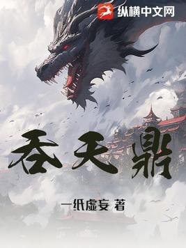 吞天鼎柳无邪