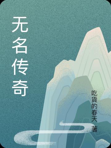 热血传奇无名刀