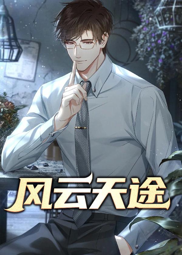 风云新途的内容介绍