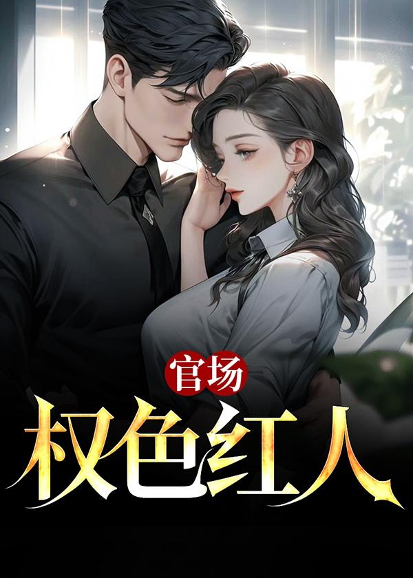 官场红色权力笔趣阁