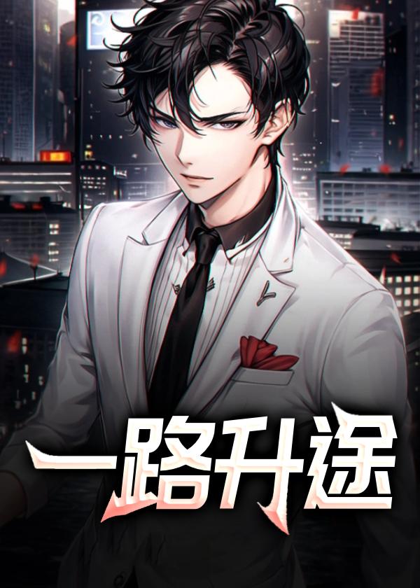 一路晋升