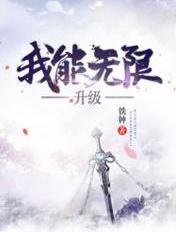 我能无限升级 第873章