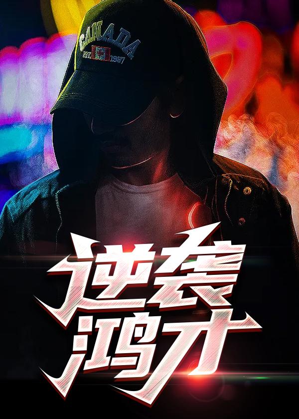若鸿逆袭三部曲