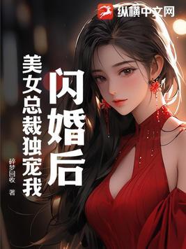 闪婚总裁独宠小妖妻免费