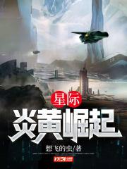 星际炎黄崛起全文阅读