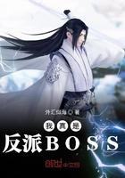 我真的反派boss