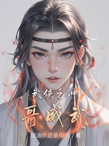 武侠之武祖